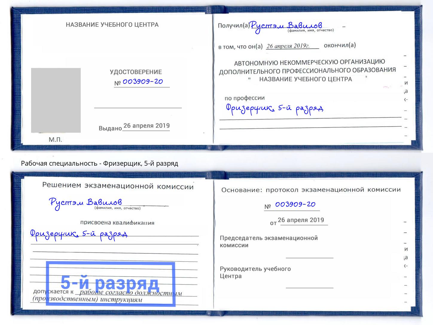корочка 5-й разряд Фризерщик Мончегорск
