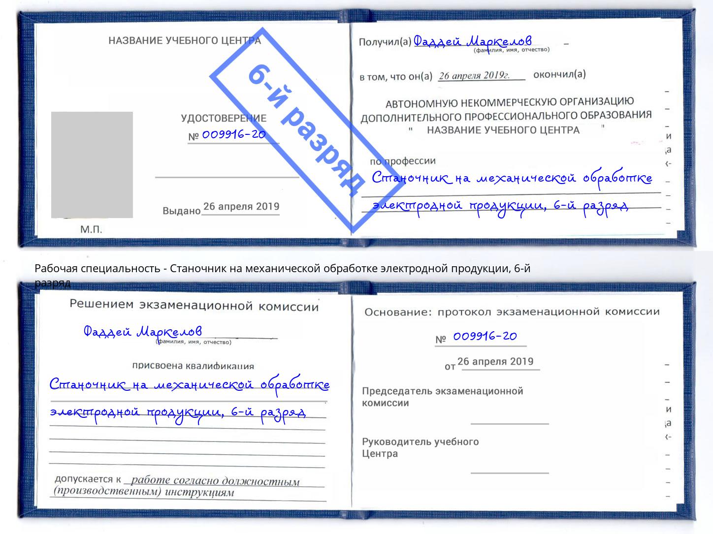 корочка 6-й разряд Станочник на механической обработке электродной продукции Мончегорск