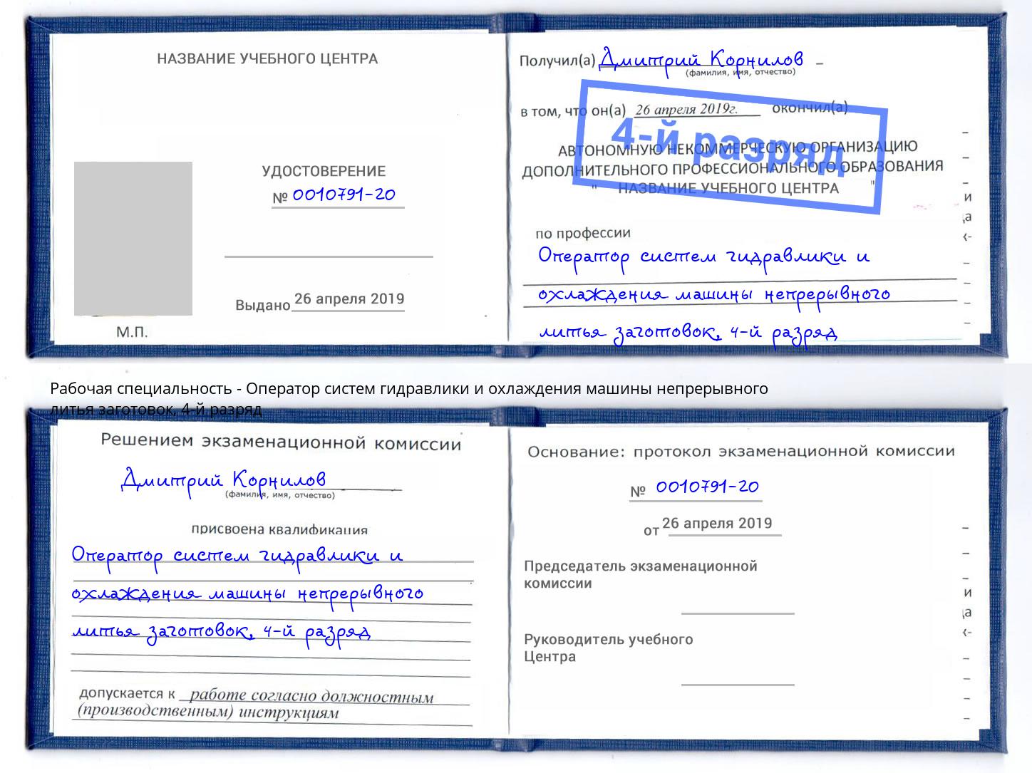 корочка 4-й разряд Оператор систем гидравлики и охлаждения машины непрерывного литья заготовок Мончегорск