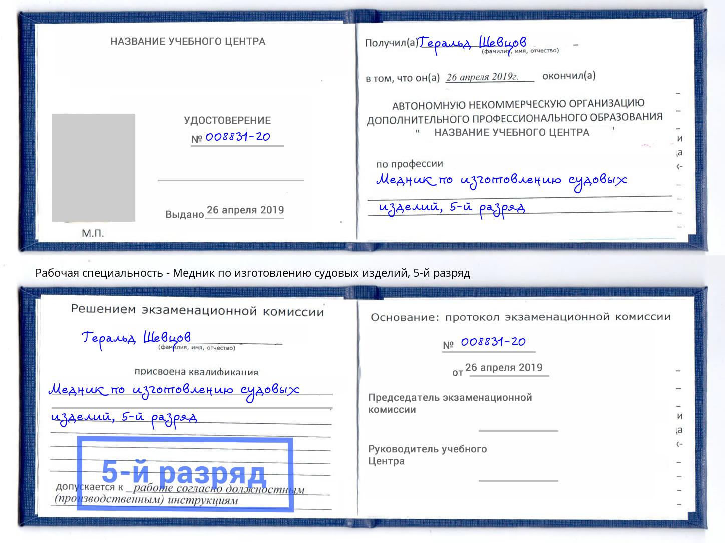 корочка 5-й разряд Медник по изготовлению судовых изделий Мончегорск