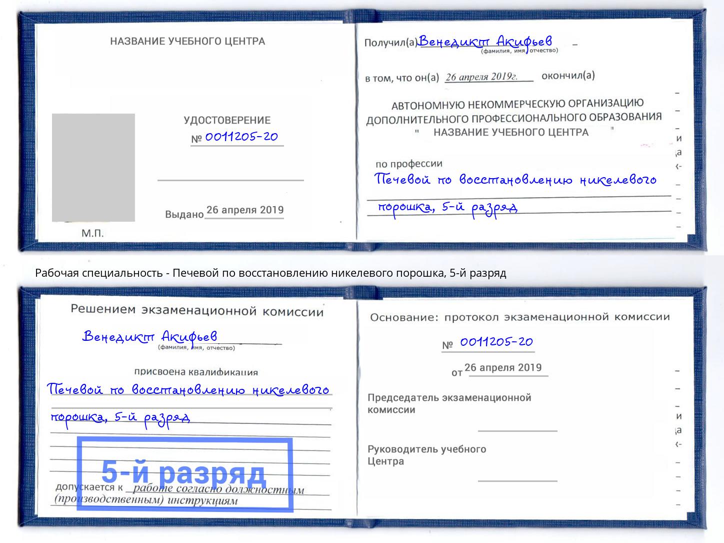 корочка 5-й разряд Печевой по восстановлению никелевого порошка Мончегорск