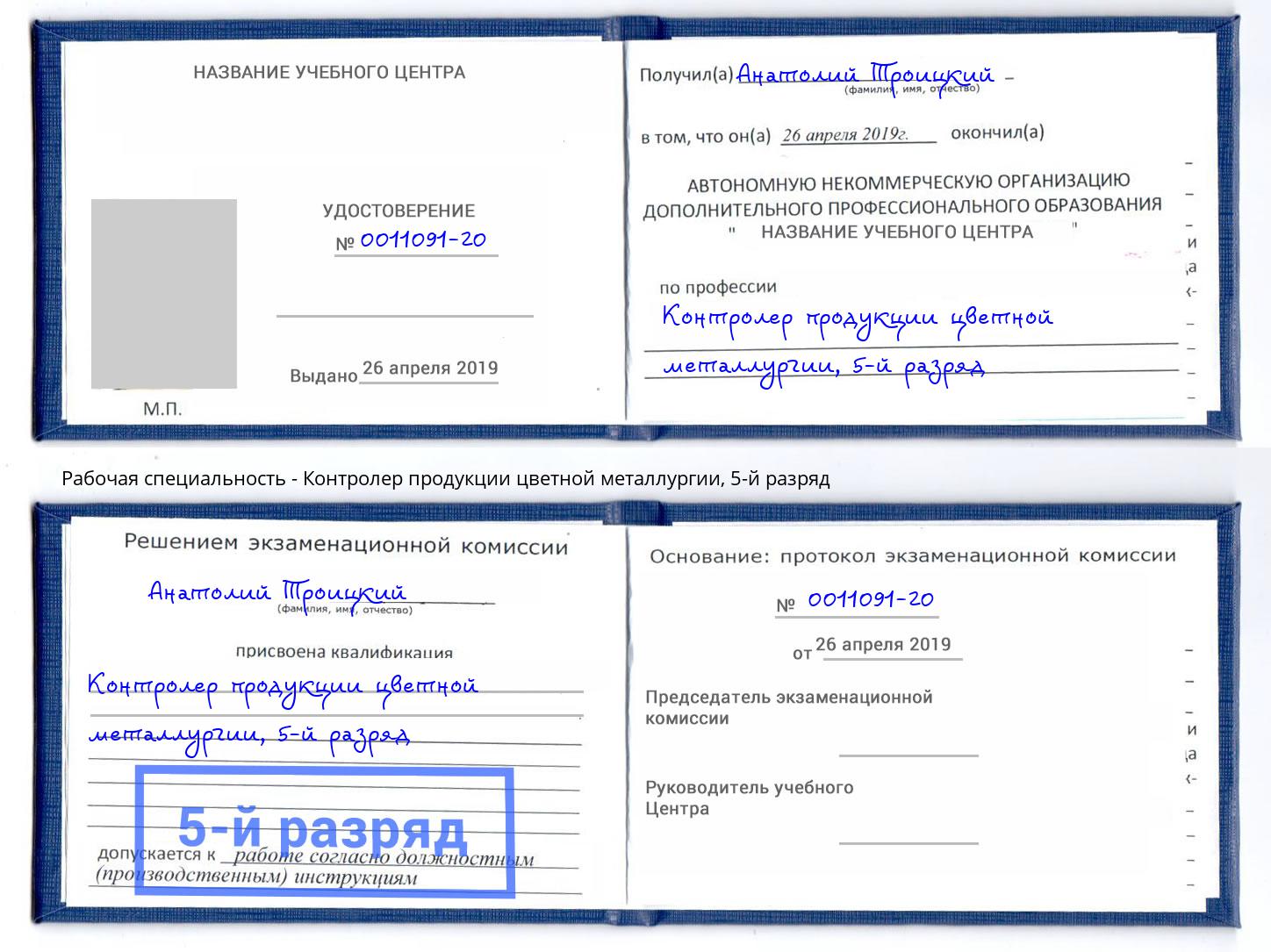 корочка 5-й разряд Контролер продукции цветной металлургии Мончегорск