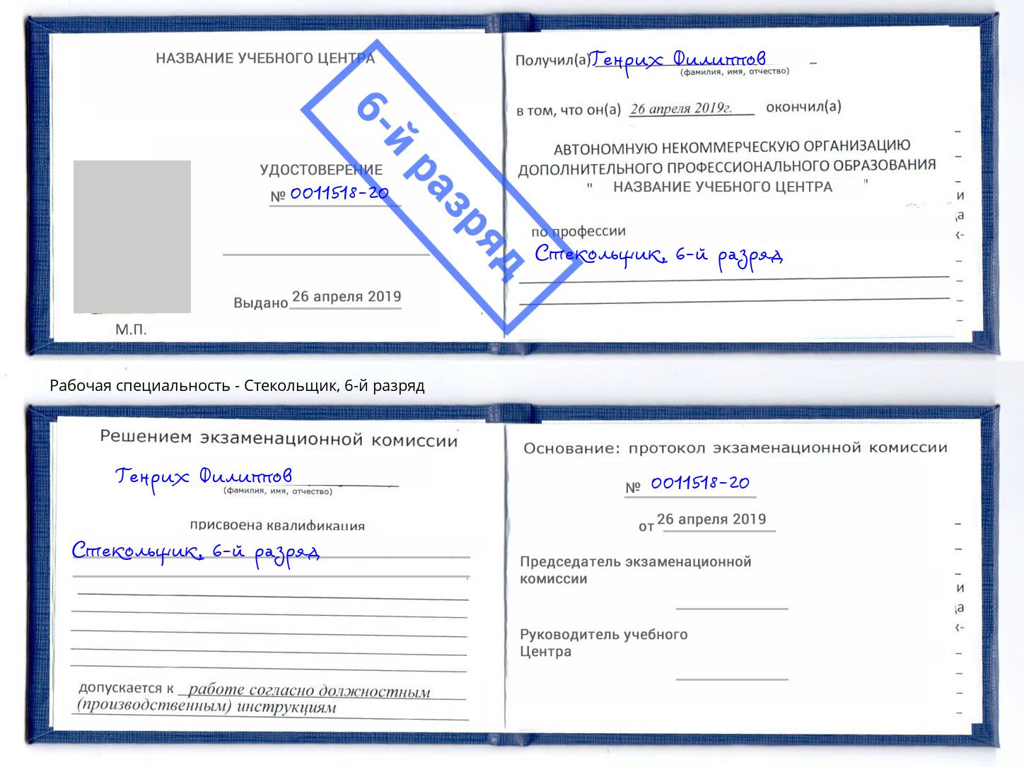 корочка 6-й разряд Стекольщик Мончегорск