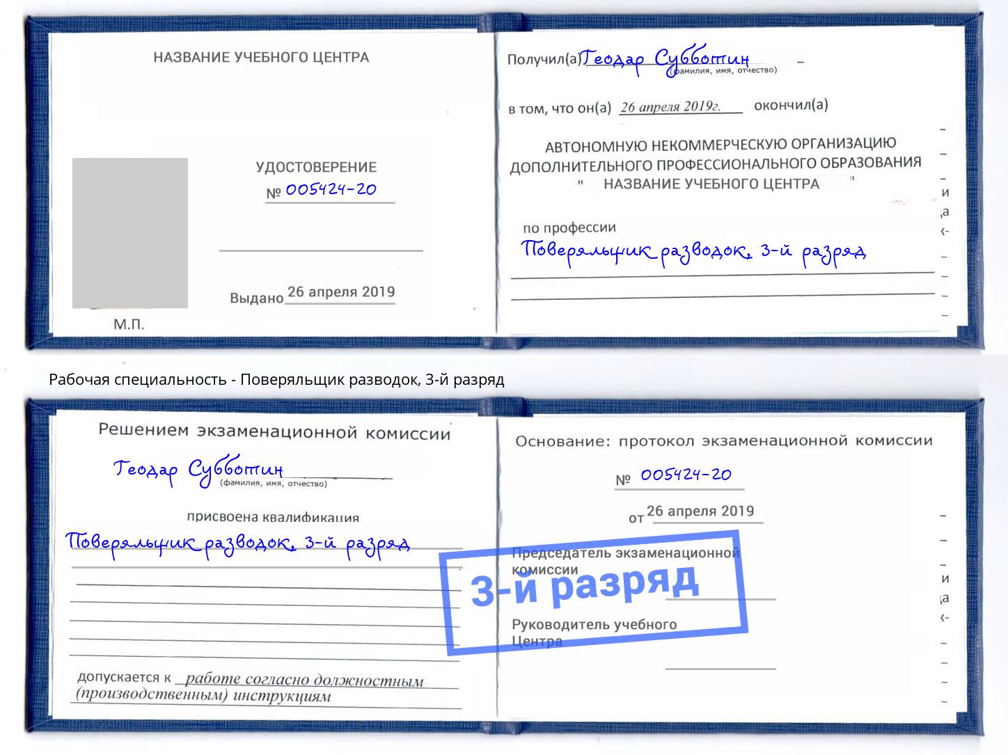 корочка 3-й разряд Поверяльщик разводок Мончегорск