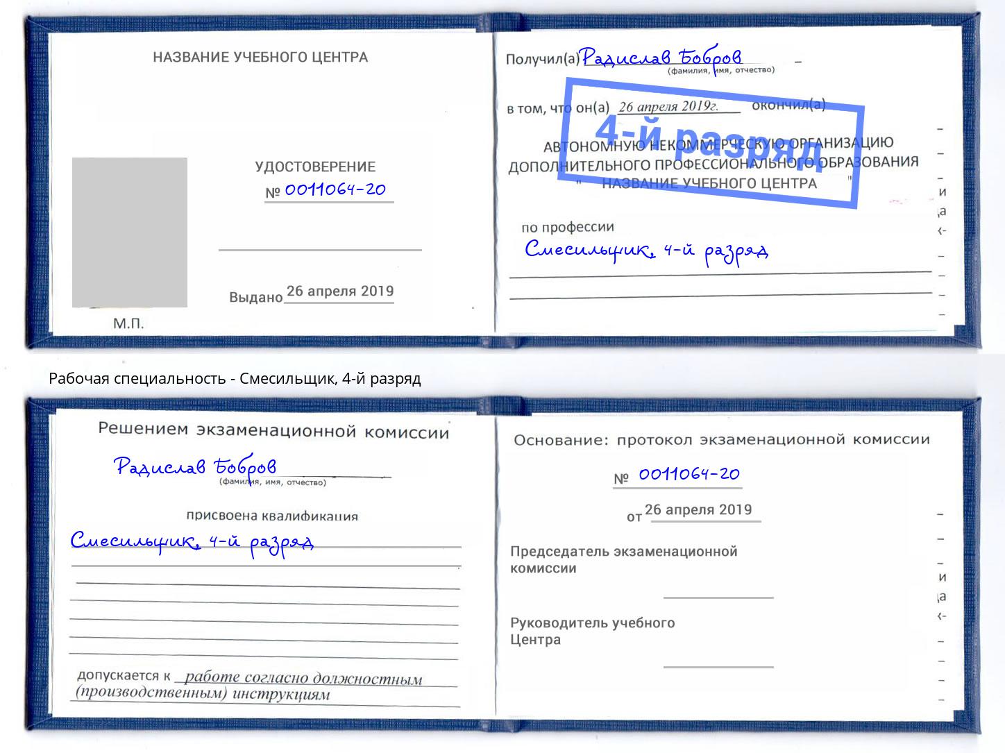 корочка 4-й разряд Смесильщик Мончегорск