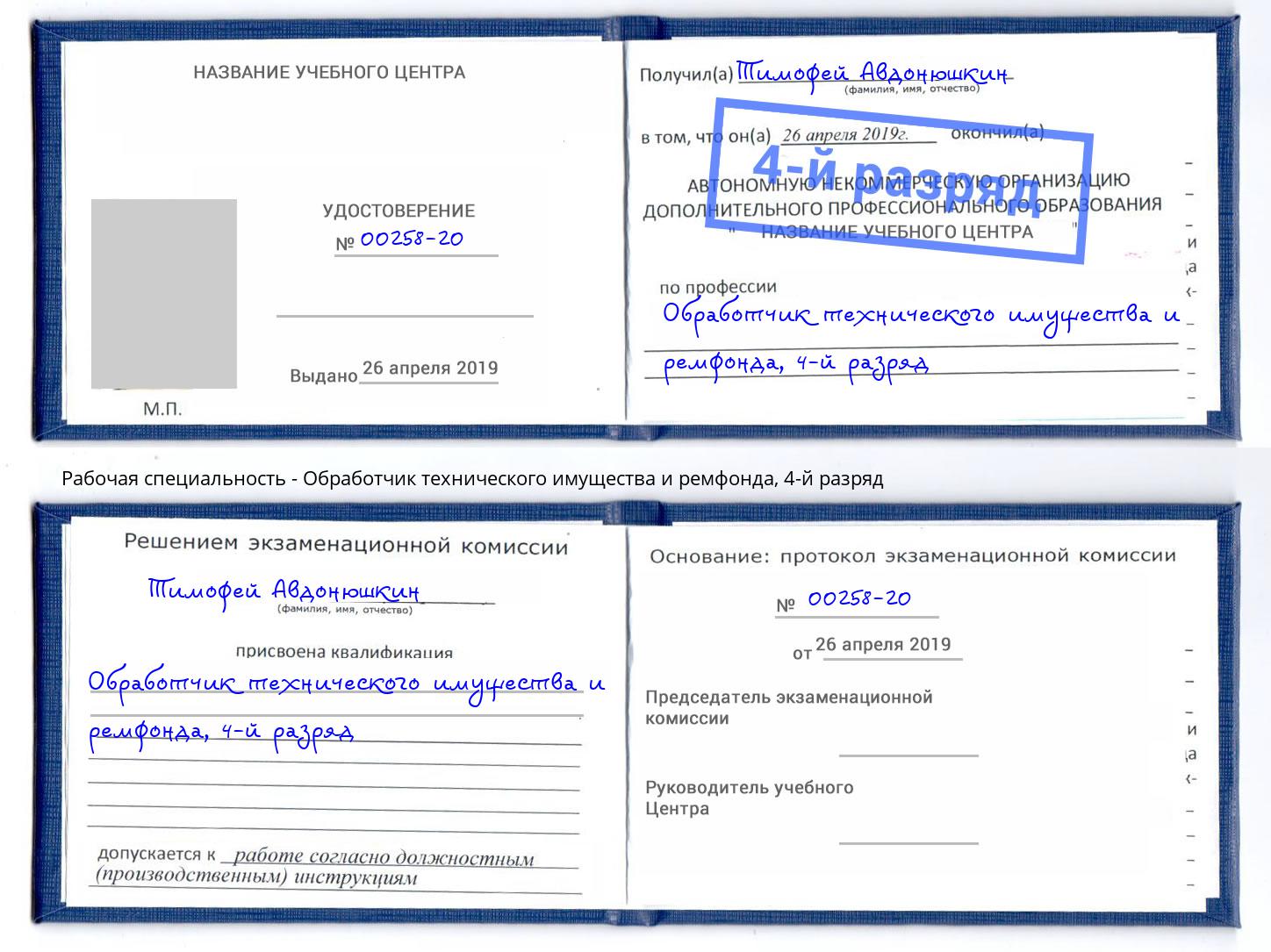 корочка 4-й разряд Обработчик технического имущества и ремфонда Мончегорск