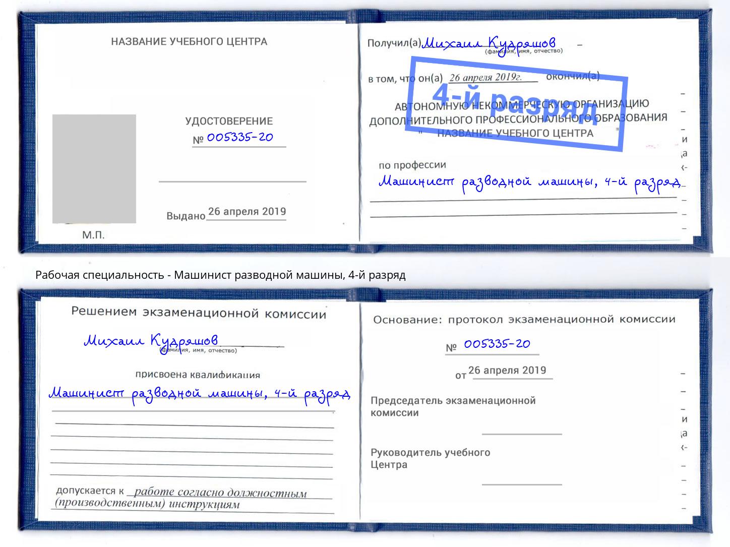 корочка 4-й разряд Машинист разводной машины Мончегорск