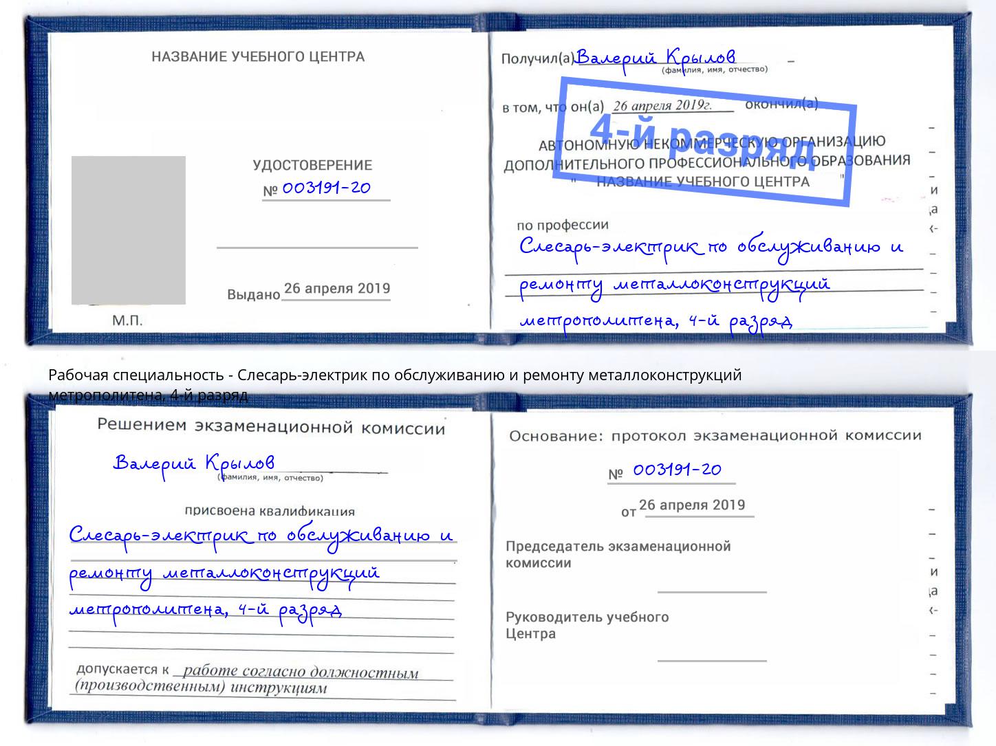 корочка 4-й разряд Слесарь-электрик по обслуживанию и ремонту металлоконструкций метрополитена Мончегорск