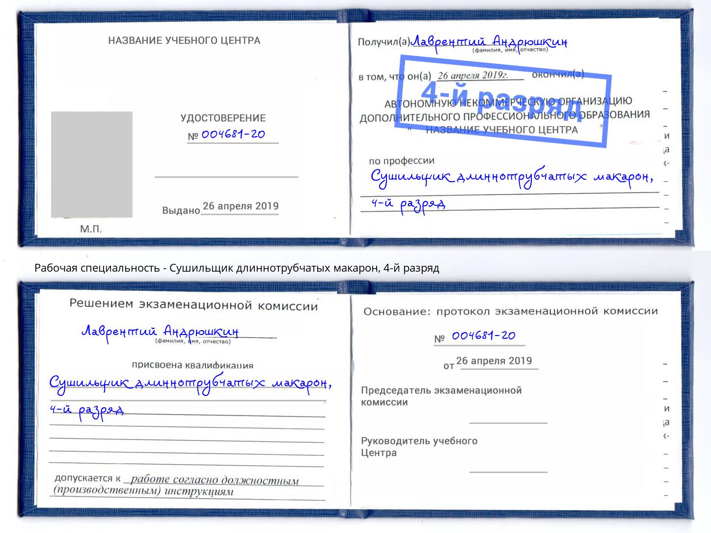 корочка 4-й разряд Сушильщик длиннотрубчатых макарон Мончегорск