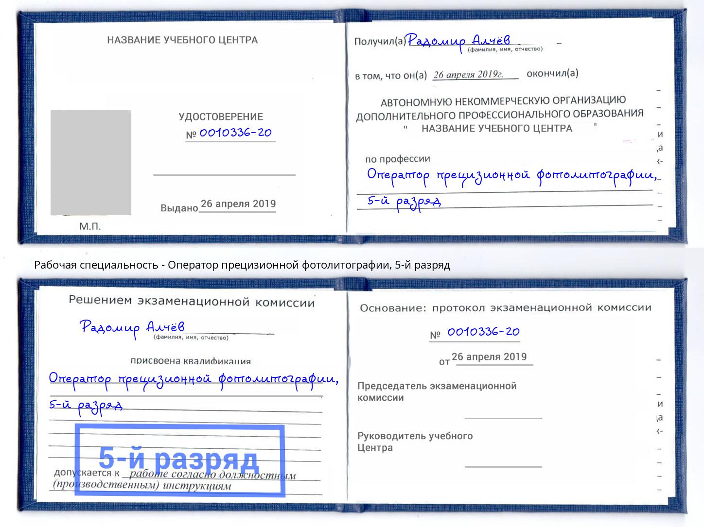 корочка 5-й разряд Оператор прецизионной фотолитографии Мончегорск