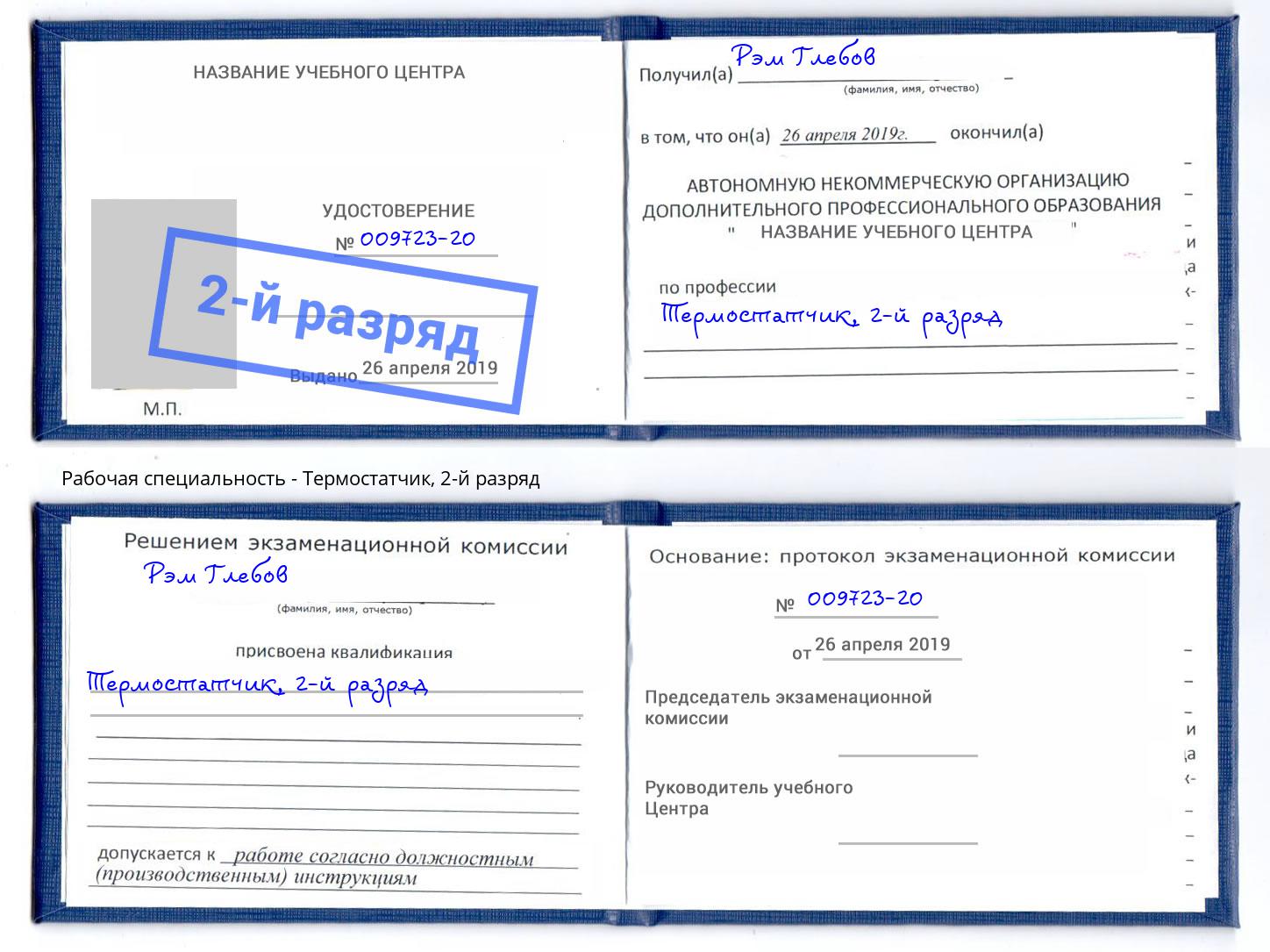 корочка 2-й разряд Термостатчик Мончегорск
