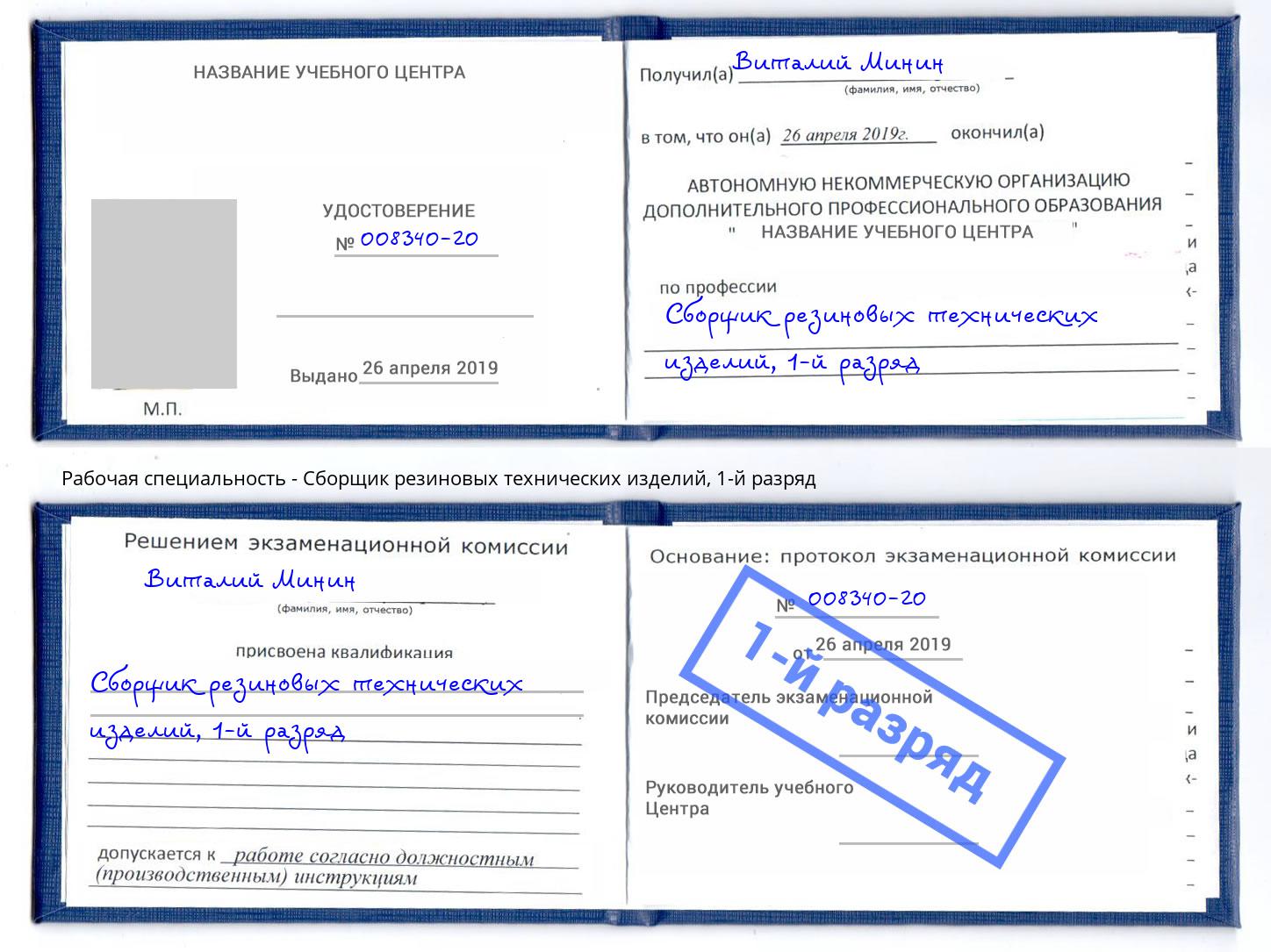 корочка 1-й разряд Сборщик резиновых технических изделий Мончегорск