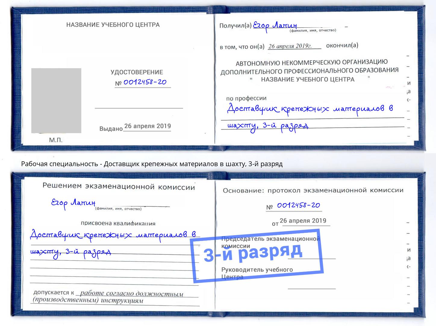 корочка 3-й разряд Доставщик крепежных материалов в шахту Мончегорск