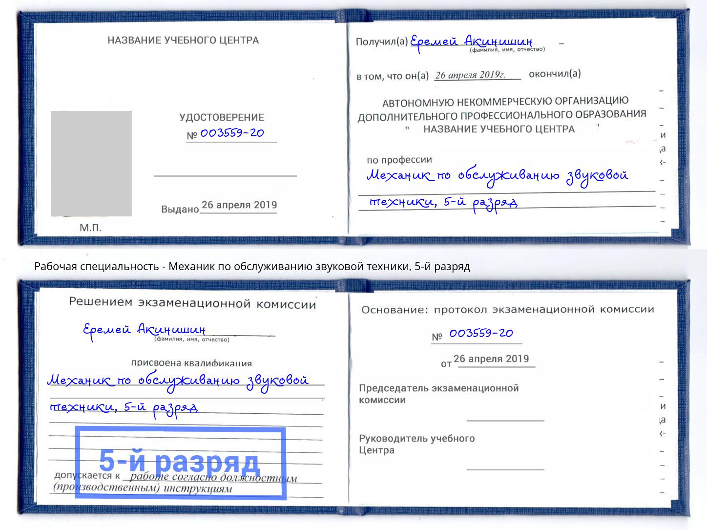 корочка 5-й разряд Механик по обслуживанию звуковой техники Мончегорск