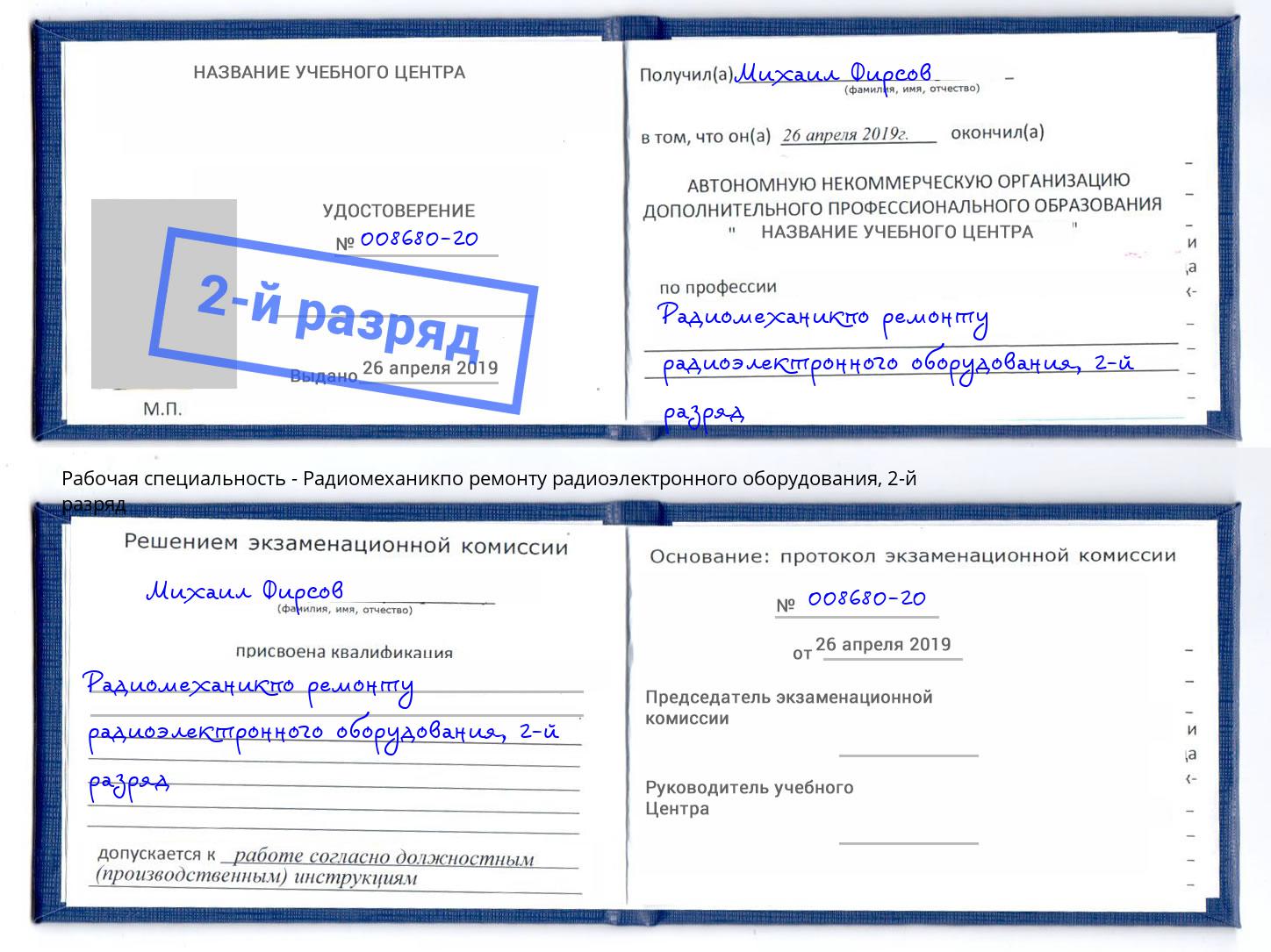 корочка 2-й разряд Радиомеханикпо ремонту радиоэлектронного оборудования Мончегорск