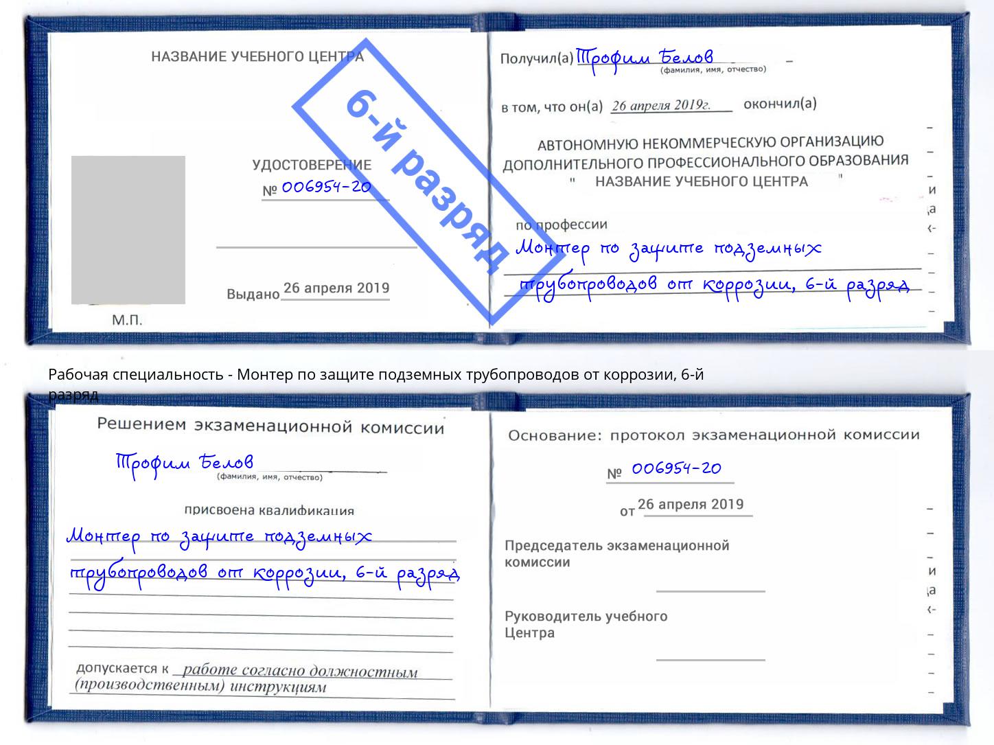 корочка 6-й разряд Монтер по защите подземных трубопроводов от коррозии Мончегорск