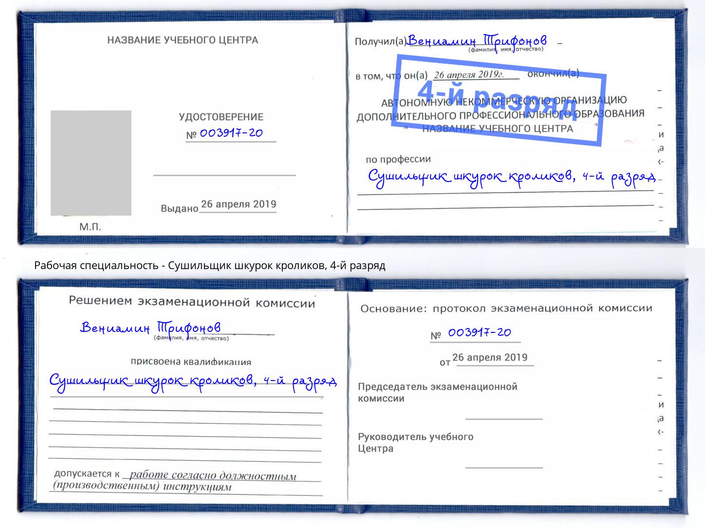 корочка 4-й разряд Сушильщик шкурок кроликов Мончегорск