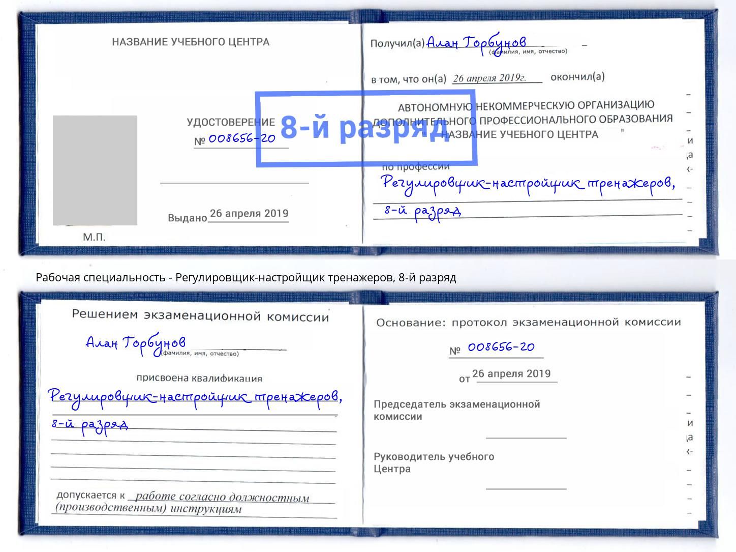 корочка 8-й разряд Регулировщик-настройщик тренажеров Мончегорск