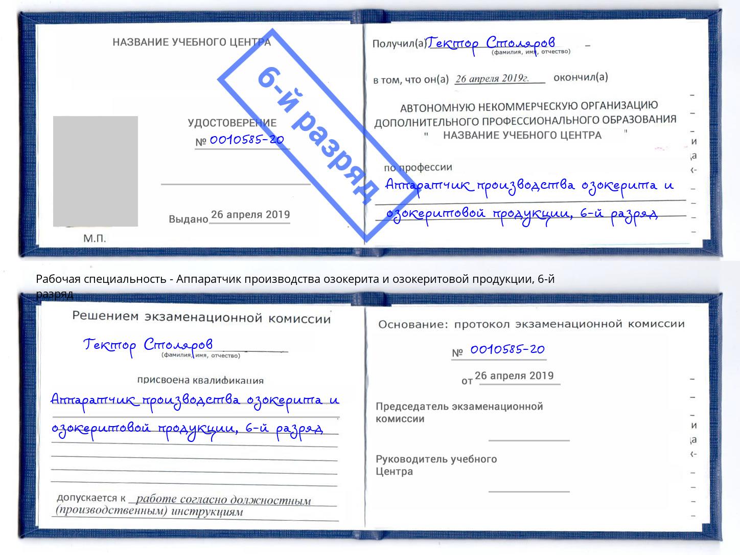 корочка 6-й разряд Аппаратчик производства озокерита и озокеритовой продукции Мончегорск