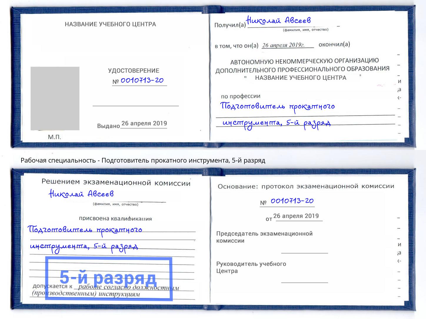 корочка 5-й разряд Подготовитель прокатного инструмента Мончегорск