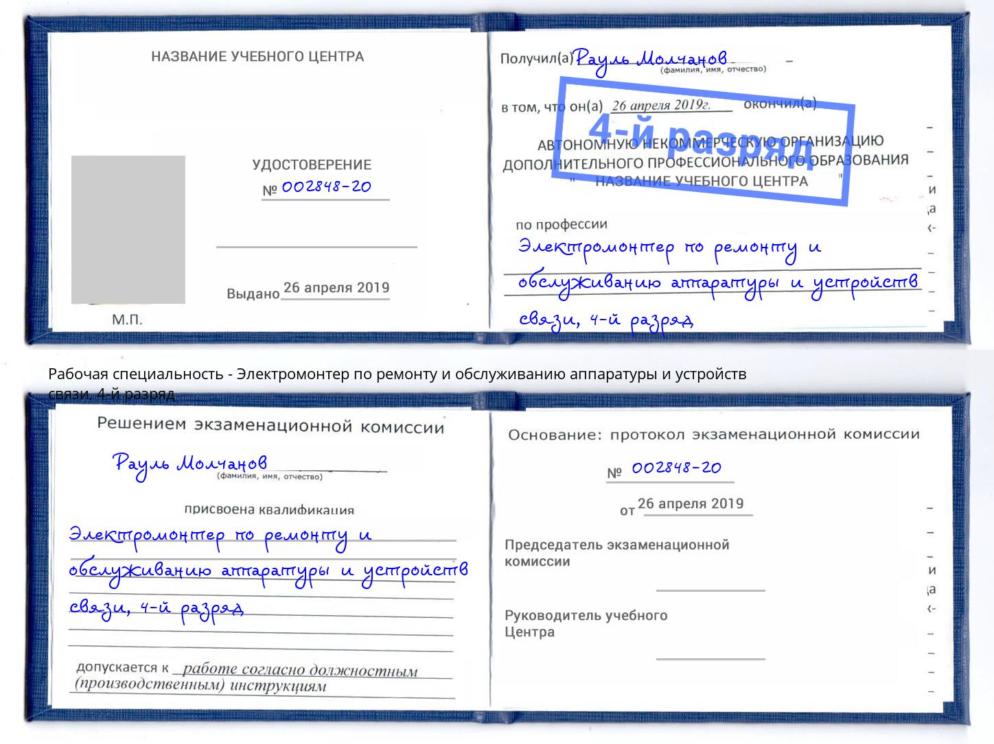 корочка 4-й разряд Электромонтер по ремонту и обслуживанию аппаратуры и устройств связи Мончегорск