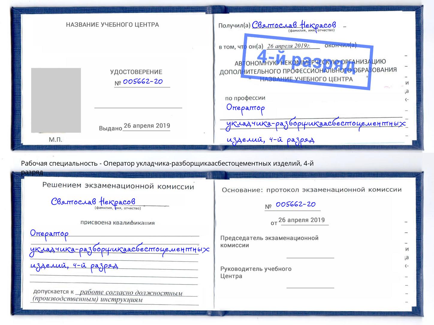 корочка 4-й разряд Оператор укладчика-разборщикаасбестоцементных изделий Мончегорск