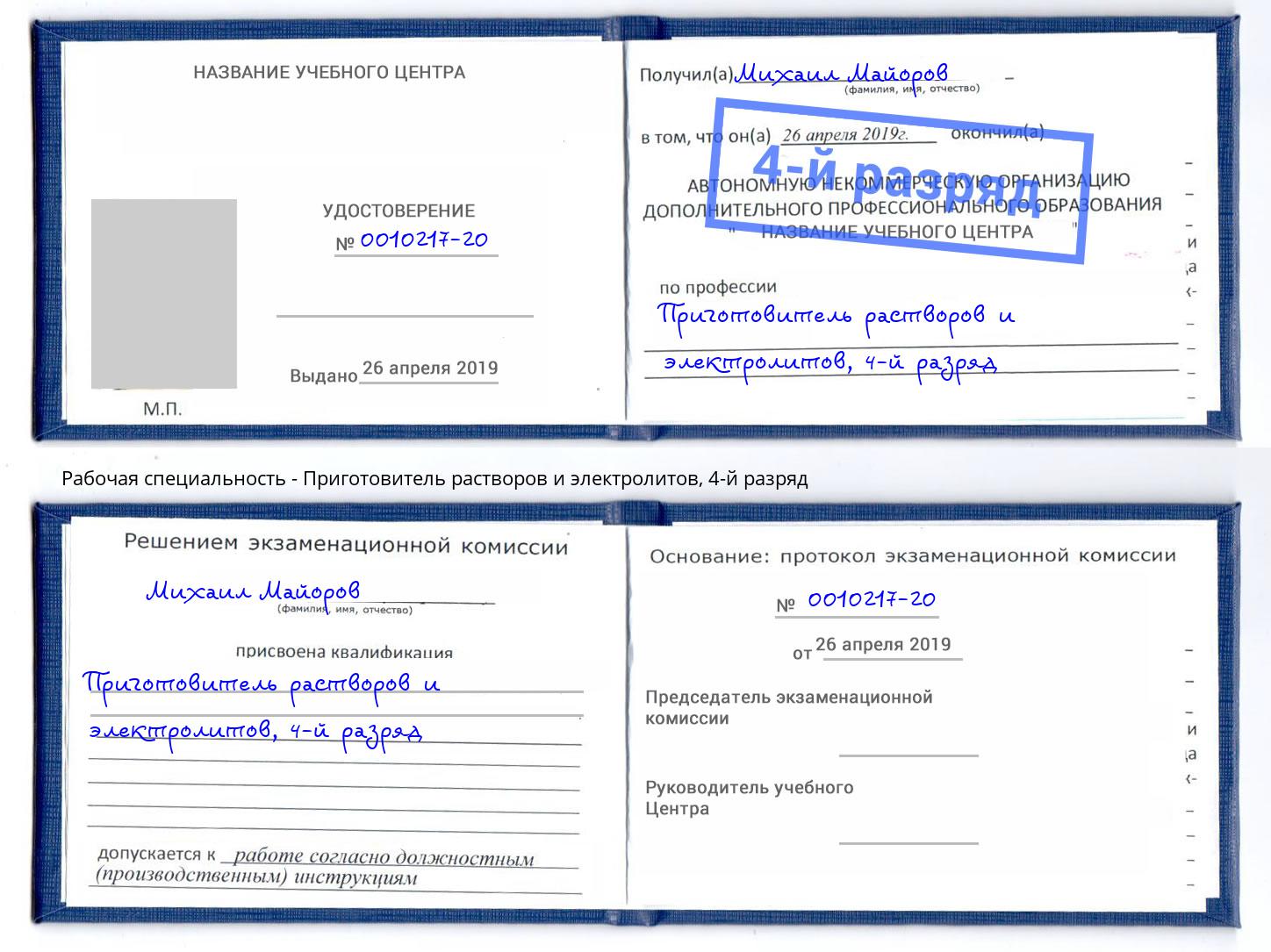 корочка 4-й разряд Приготовитель растворов и электролитов Мончегорск