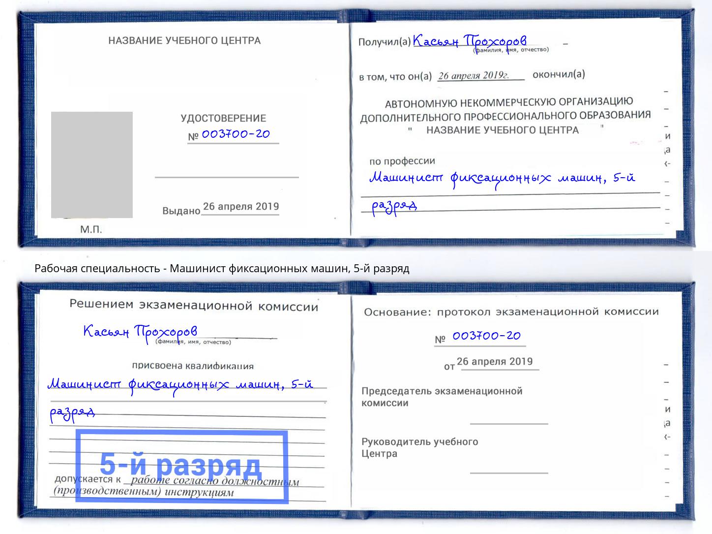корочка 5-й разряд Машинист фиксационных машин Мончегорск