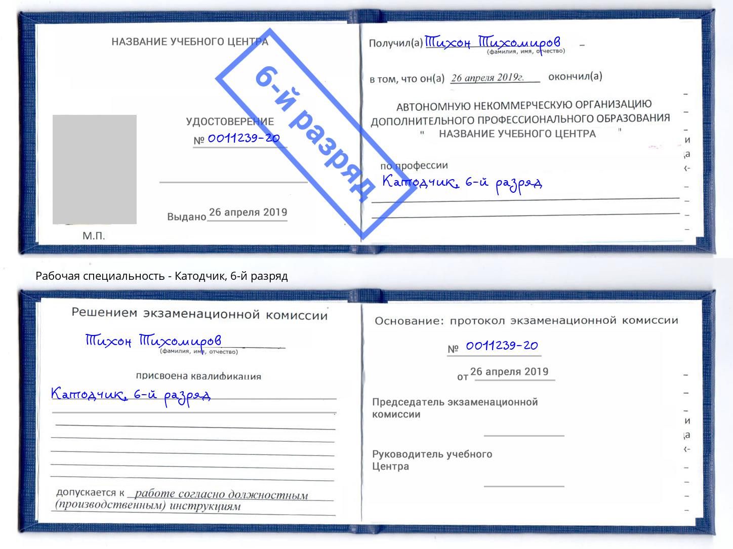 корочка 6-й разряд Катодчик Мончегорск