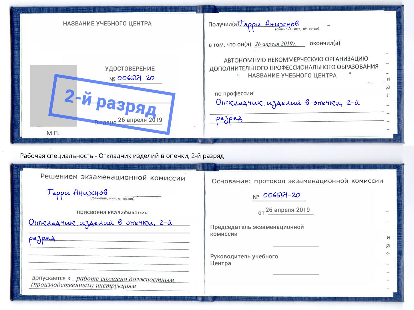 корочка 2-й разряд Откладчик изделий в опечки Мончегорск
