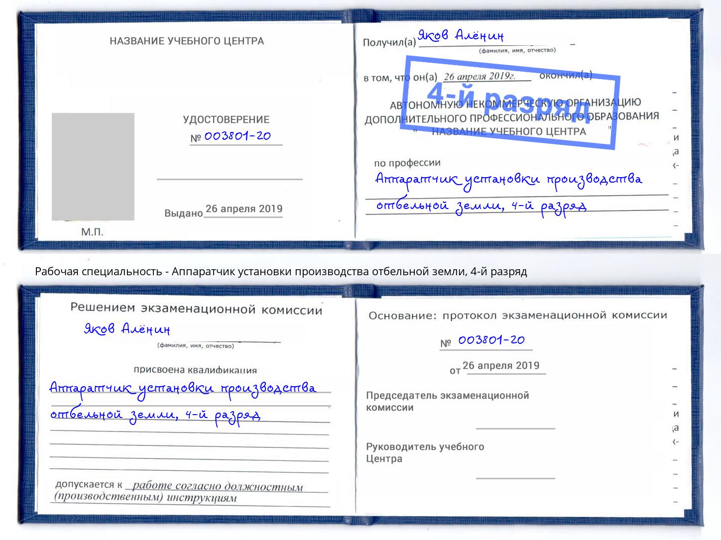 корочка 4-й разряд Аппаратчик установки производства отбельной земли Мончегорск