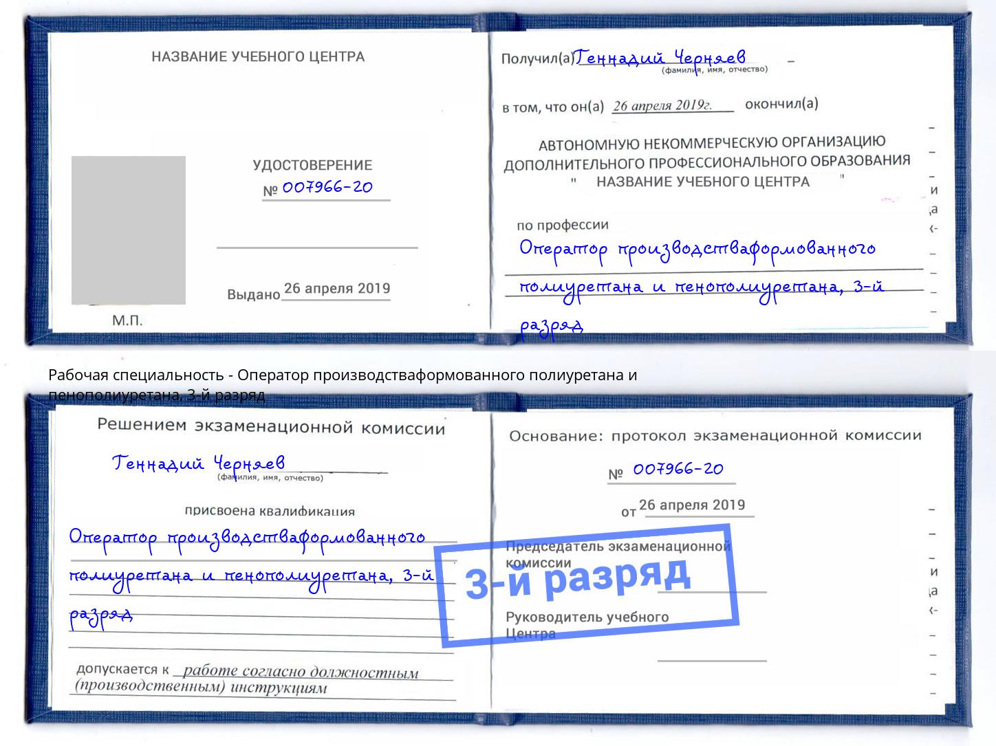 корочка 3-й разряд Оператор производстваформованного полиуретана и пенополиуретана Мончегорск