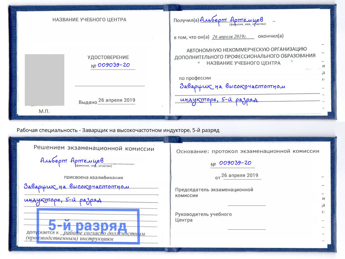 корочка 5-й разряд Заварщик на высокочастотном индукторе Мончегорск