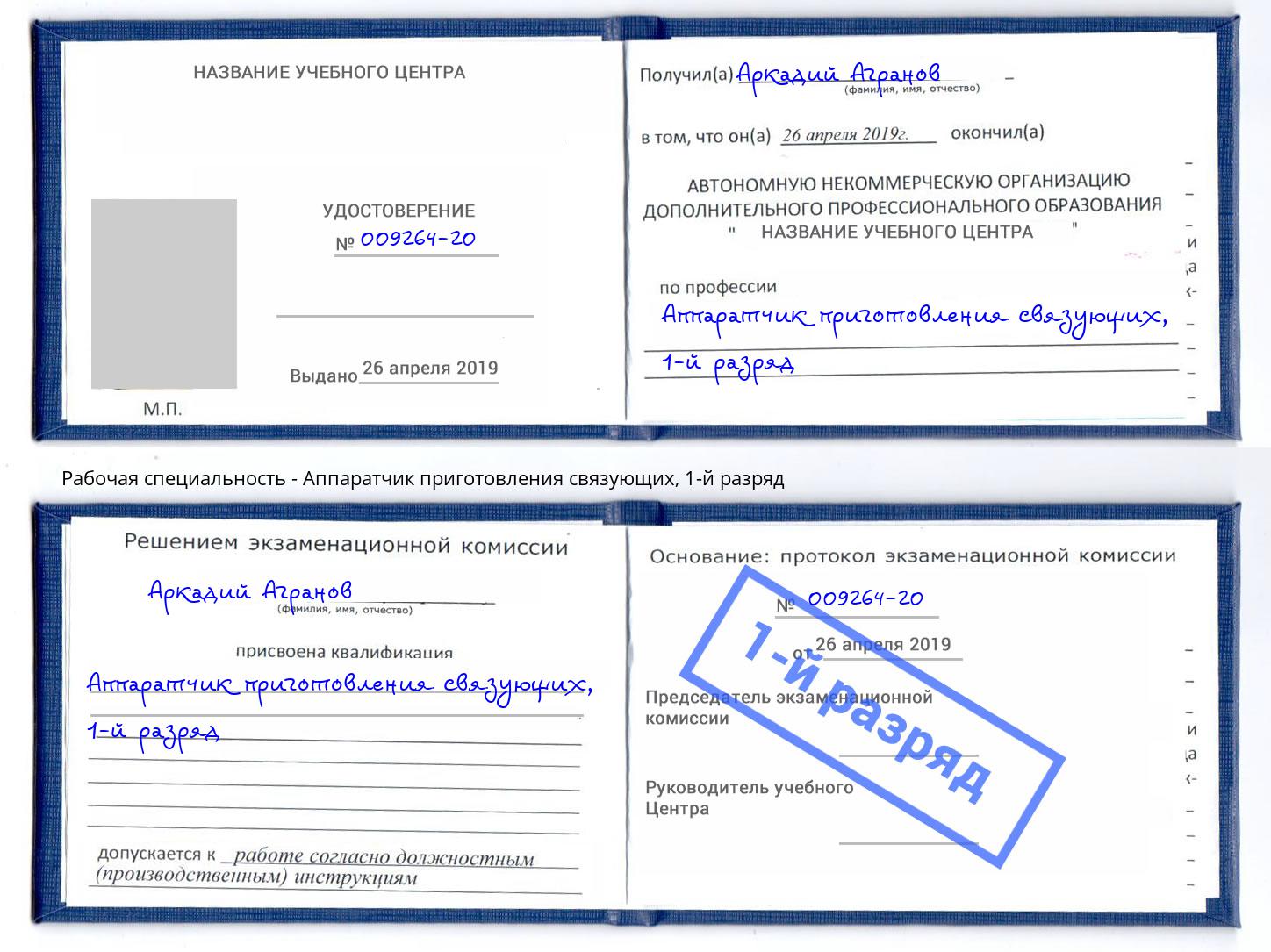 корочка 1-й разряд Аппаратчик приготовления связующих Мончегорск