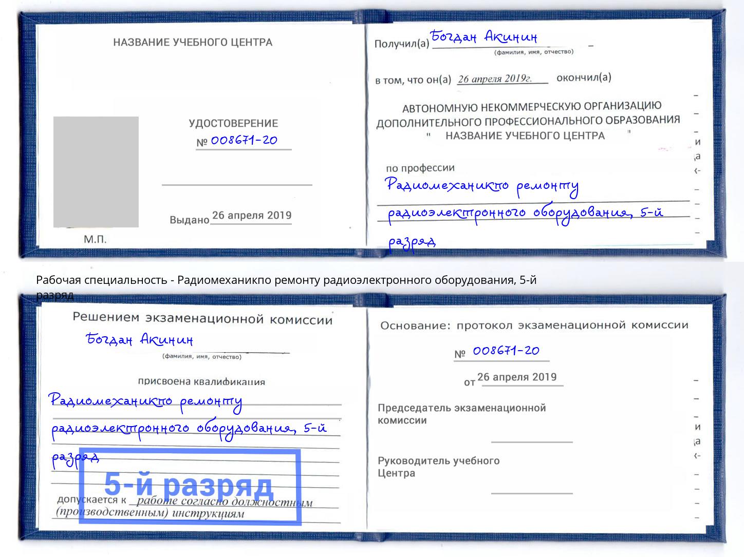 корочка 5-й разряд Радиомеханикпо ремонту радиоэлектронного оборудования Мончегорск
