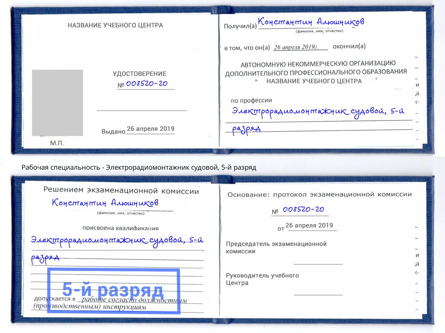 корочка 5-й разряд Электрорадиомонтажник судовой Мончегорск