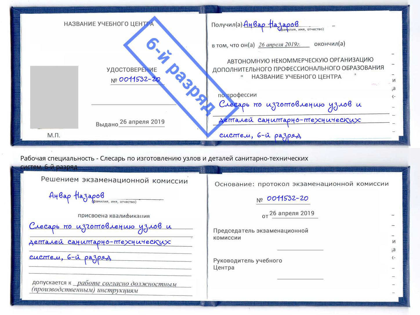 корочка 6-й разряд Слесарь по изготовлению узлов и деталей санитарно-технических систем Мончегорск