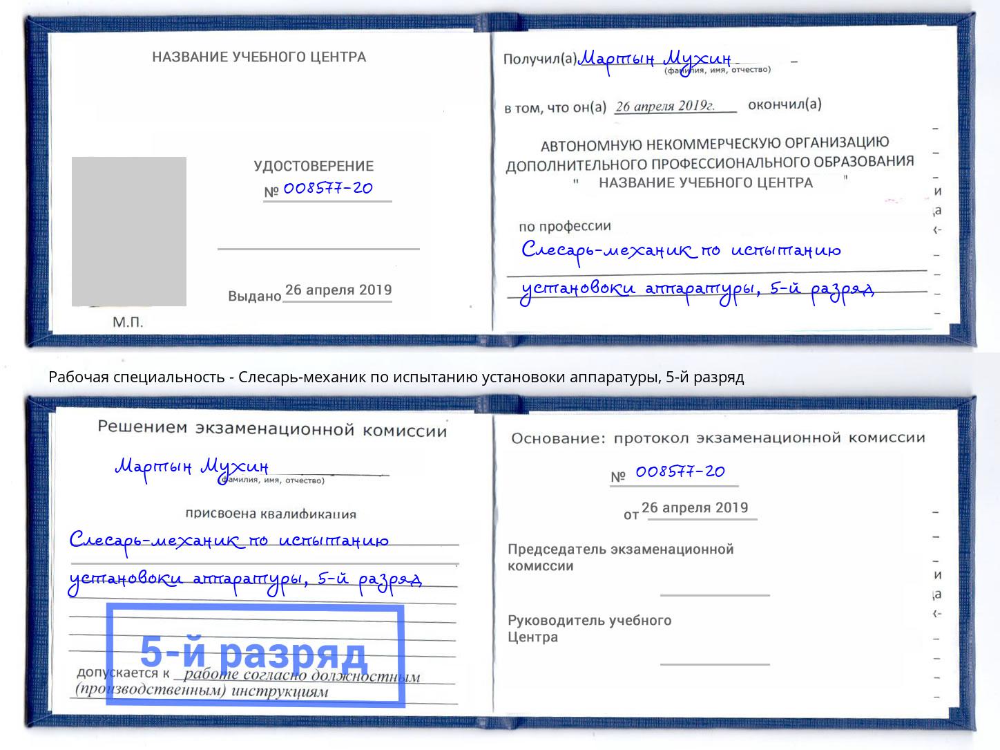 корочка 5-й разряд Слесарь-механик по испытанию установоки аппаратуры Мончегорск