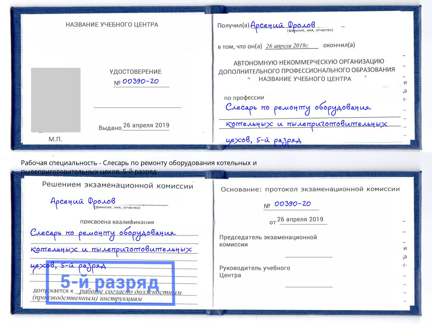 корочка 5-й разряд Слесарь по ремонту оборудования котельных и пылеприготовительных цехов Мончегорск