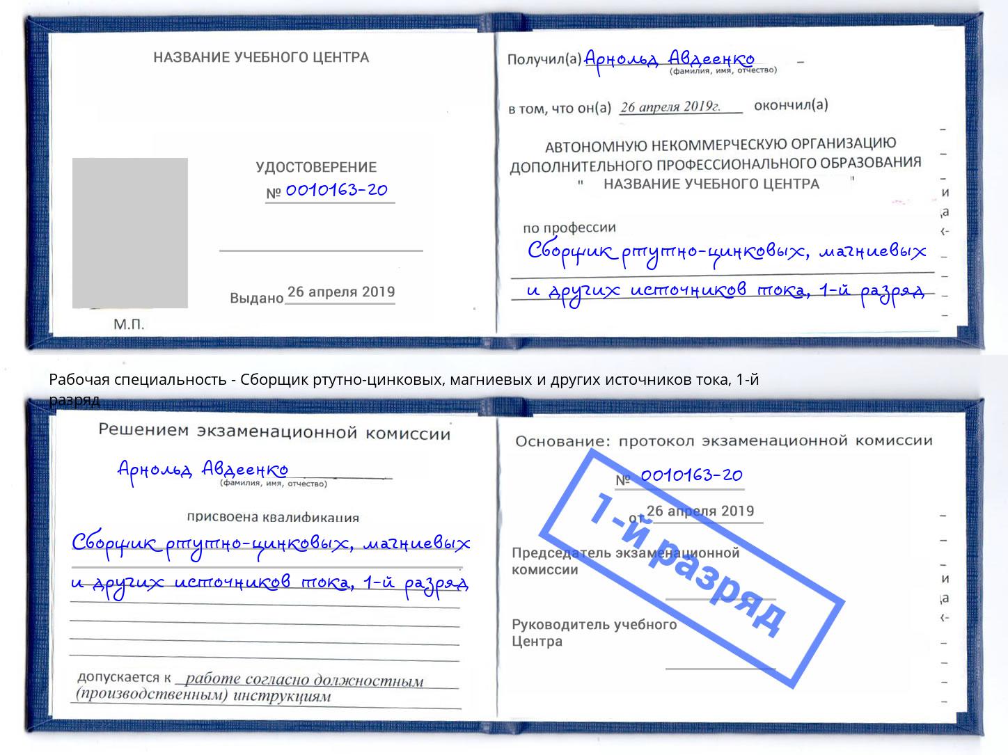 корочка 1-й разряд Сборщик ртутно-цинковых, магниевых и других источников тока Мончегорск