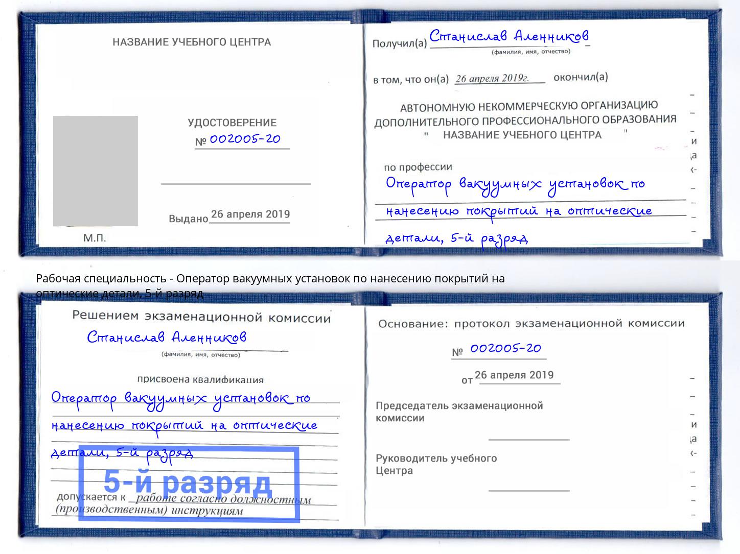 корочка 5-й разряд Оператор вакуумных установок по нанесению покрытий на оптические детали Мончегорск