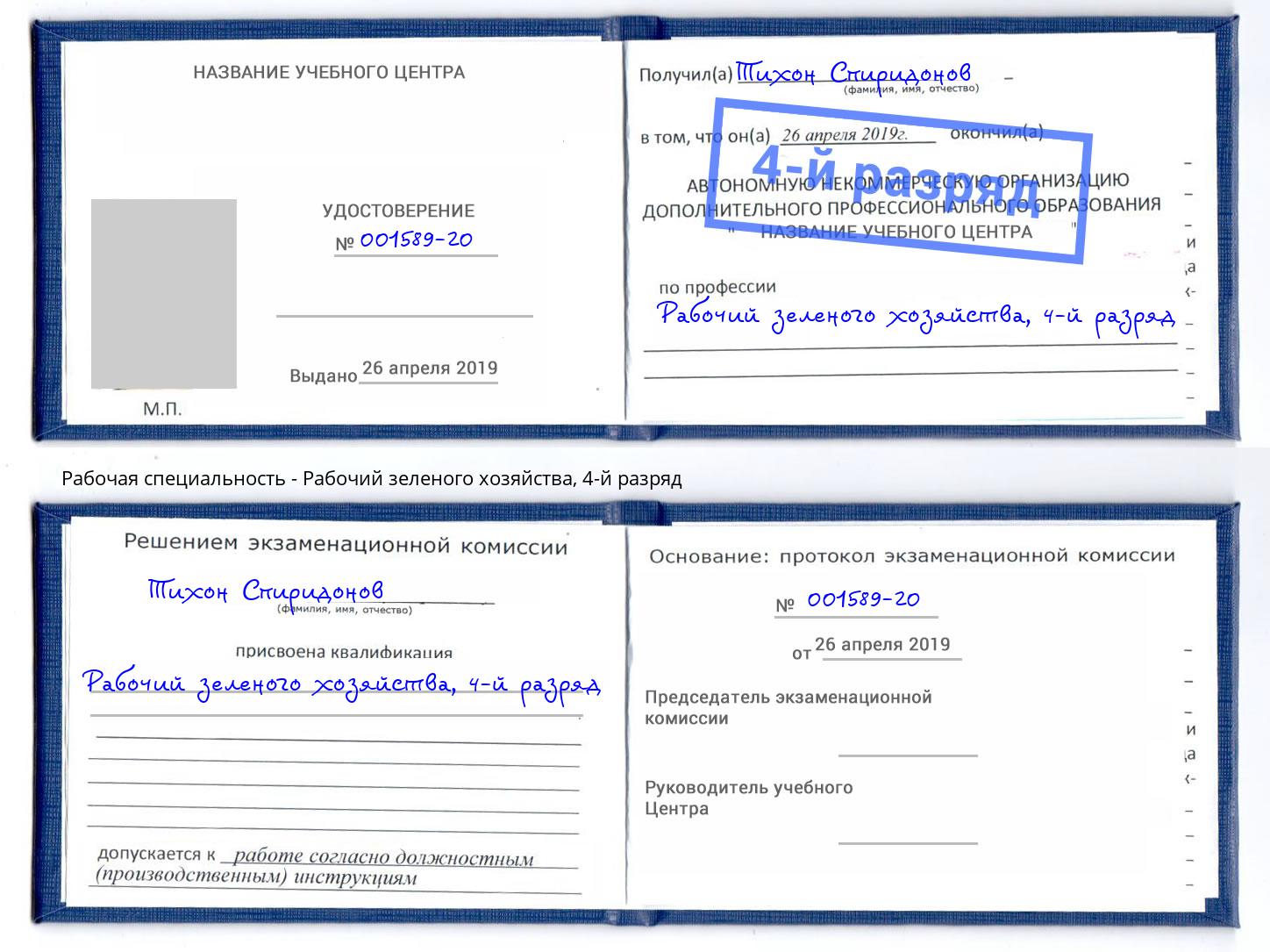 корочка 4-й разряд Рабочий зеленого хозяйства Мончегорск