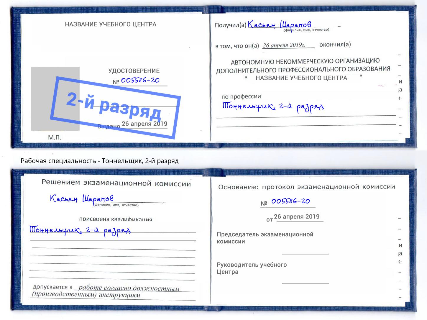 корочка 2-й разряд Тоннельщик Мончегорск