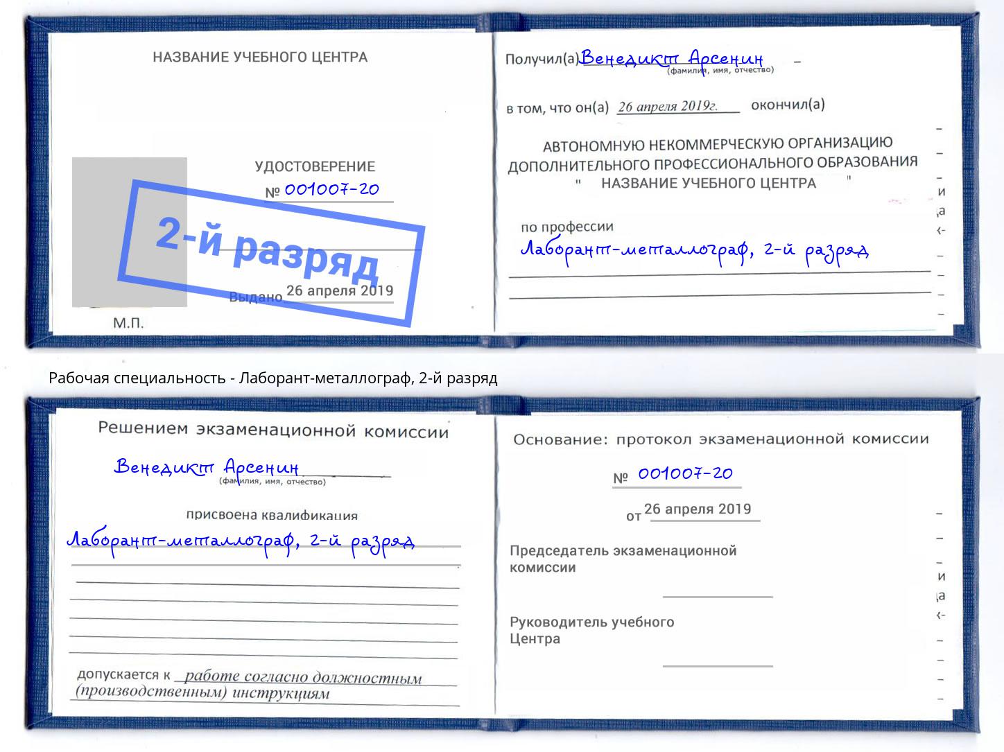 корочка 2-й разряд Лаборант-металлограф Мончегорск