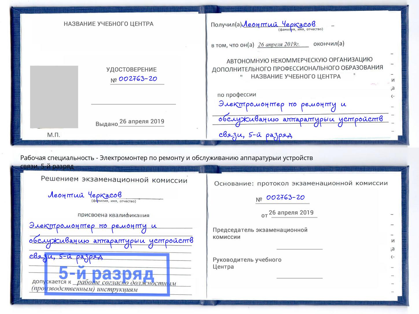 корочка 5-й разряд Электромонтер по ремонту и обслуживанию аппаратурыи устройств связи Мончегорск