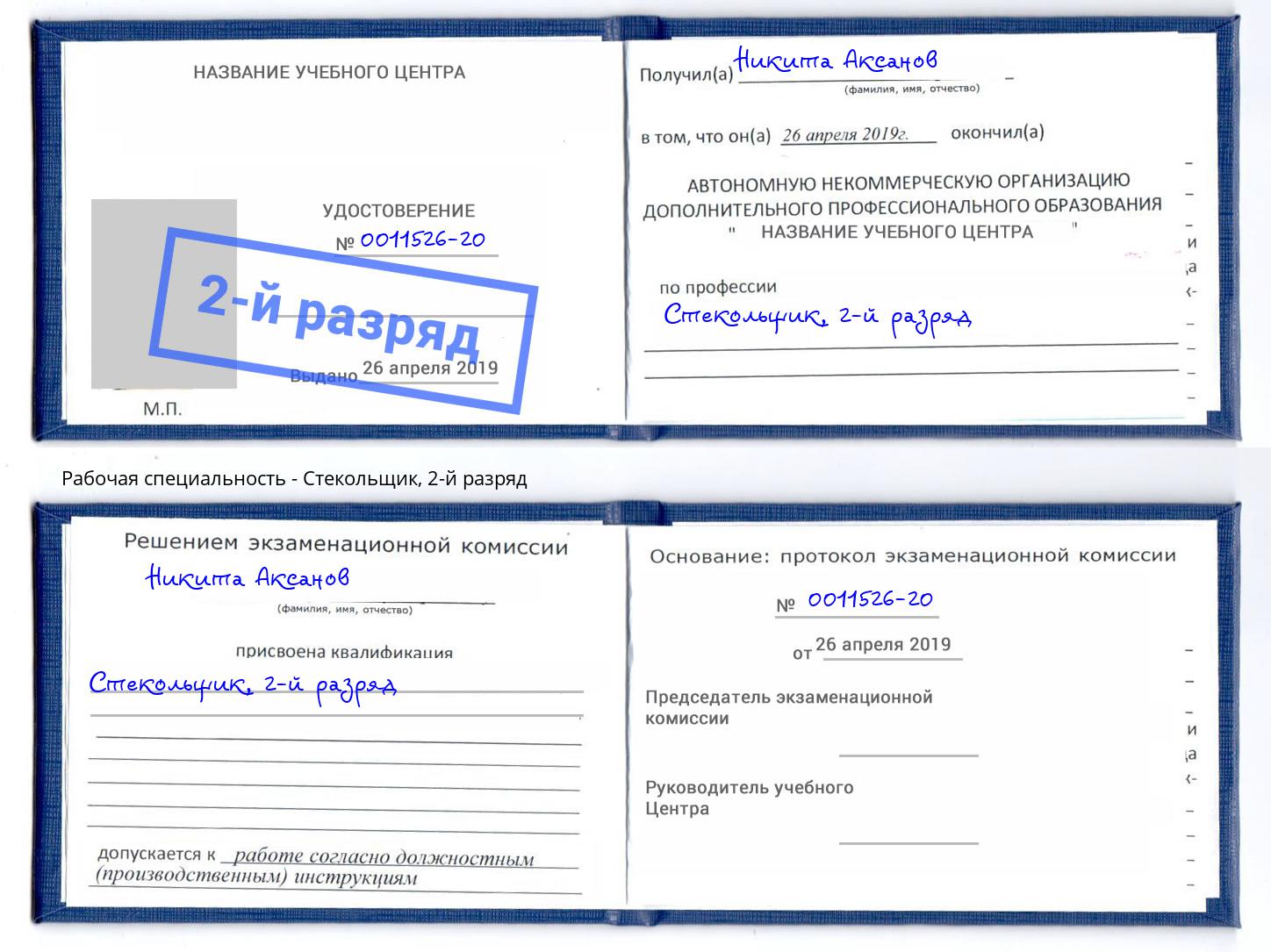 корочка 2-й разряд Стекольщик Мончегорск