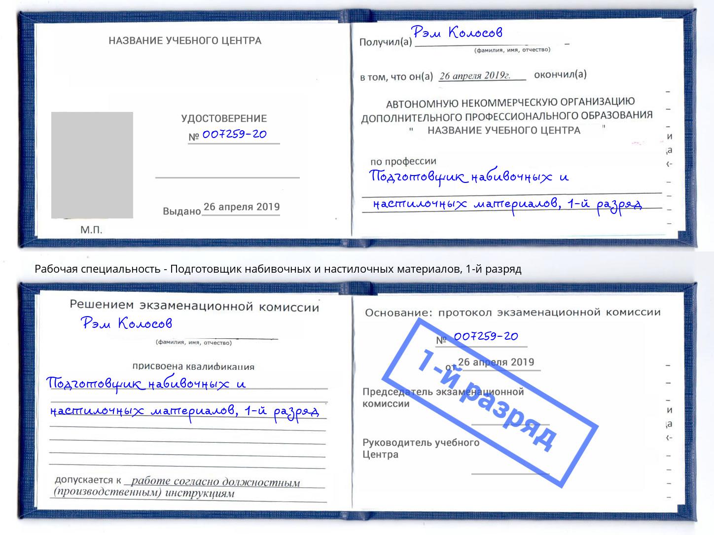 корочка 1-й разряд Подготовщик набивочных и настилочных материалов Мончегорск