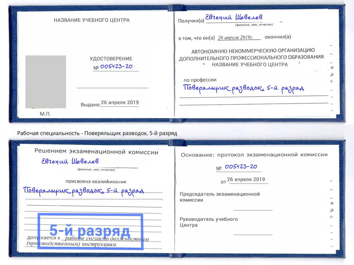 корочка 5-й разряд Поверяльщик разводок Мончегорск
