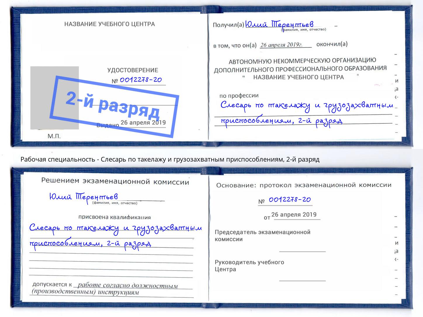 корочка 2-й разряд Слесарь по такелажу и грузозахватным приспособлениям Мончегорск