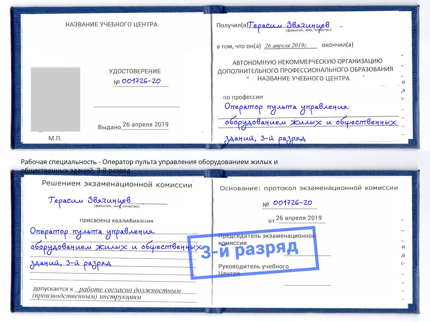 корочка 3-й разряд Оператор пульта управления оборудованием жилых и общественных зданий Мончегорск